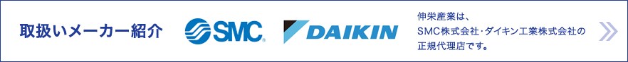 取扱いメーカー SMC株式会社・ダイキン工業正規代理店